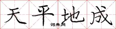 龐中華天平地成楷書怎么寫
