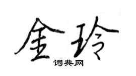 王正良金玲行書個性簽名怎么寫