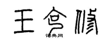 曾慶福王克修篆書個性簽名怎么寫