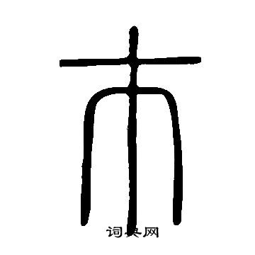 說文解字寫的巿