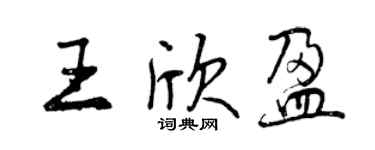 曾慶福王欣盈行書個性簽名怎么寫