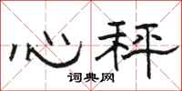駱恆光心秤隸書怎么寫