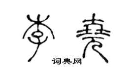 陳聲遠李堯篆書個性簽名怎么寫
