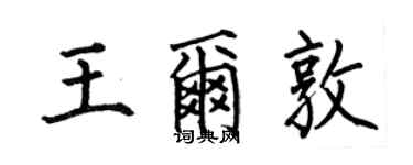 何伯昌王爾敦楷書個性簽名怎么寫