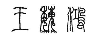 陳墨王魏鴻篆書個性簽名怎么寫