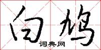 蝌蚪文字的意思_蝌蚪文字的解釋_國語詞典