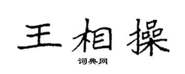 袁強王相操楷書個性簽名怎么寫