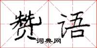 袁強贊語楷書怎么寫