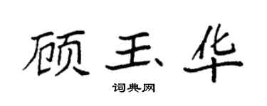 袁強顧玉華楷書個性簽名怎么寫