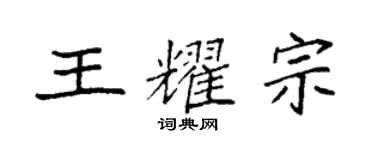 袁強王耀宗楷書個性簽名怎么寫