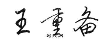 駱恆光王重備行書個性簽名怎么寫