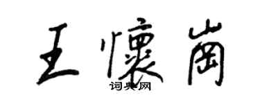 王正良王懷崗行書個性簽名怎么寫