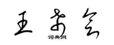 梁錦英王希會草書個性簽名怎么寫