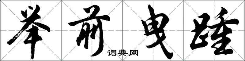 胡問遂舉前曳踵行書怎么寫