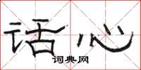 駱恆光話心隸書怎么寫