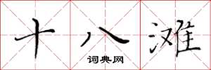 黃華生十八灘楷書怎么寫
