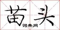 龐中華苗頭楷書怎么寫