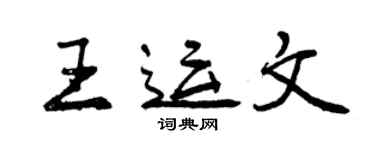 曾慶福王運文行書個性簽名怎么寫