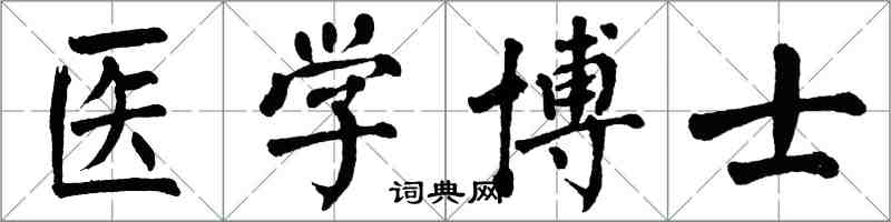 翁闓運醫學博士楷書怎么寫