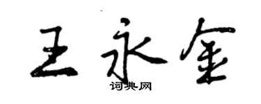 曾慶福王永金行書個性簽名怎么寫