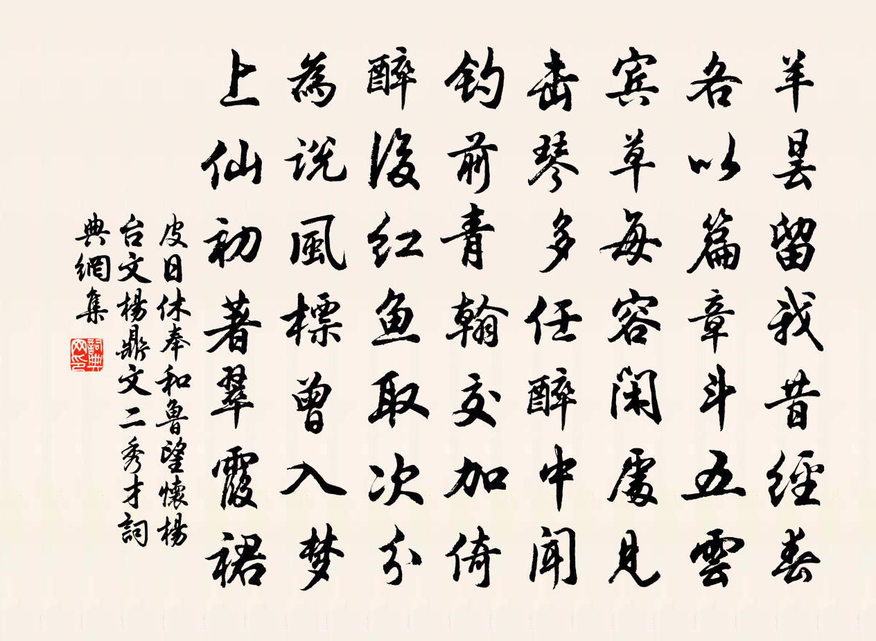 皮日休奉和魯望懷楊台文楊鼎文二秀才書法作品欣賞