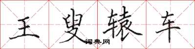 田英章王叟轅車楷書怎么寫