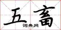 周炳元五畜楷書怎么寫