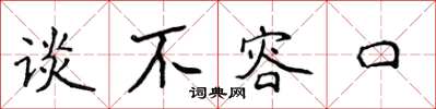 侯登峰談不容口楷書怎么寫