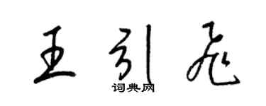 梁錦英王引飛草書個性簽名怎么寫