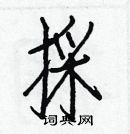 白克儉寫的硬筆楷書採