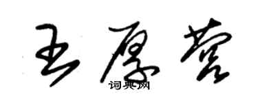 朱錫榮王厚營草書個性簽名怎么寫