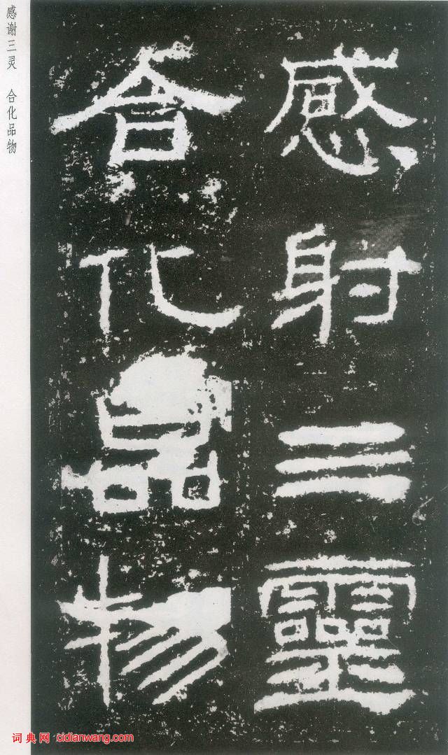 東漢《封龍山碑》拓本