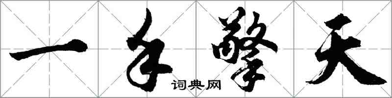 胡問遂一手擎天行書怎么寫