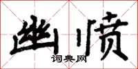 周炳元幽憤楷書怎么寫
