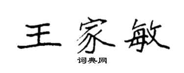 袁強王家敏楷書個性簽名怎么寫
