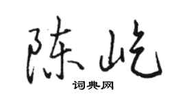 駱恆光陳屹行書個性簽名怎么寫