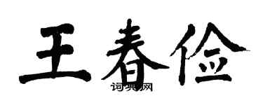 翁闓運王春儉楷書個性簽名怎么寫