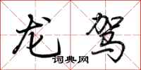 荊霄鵬龍駕行書怎么寫