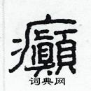 林少明寫的硬筆隸書癲