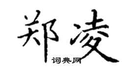 丁謙鄭凌楷書個性簽名怎么寫