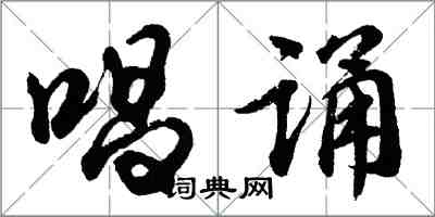 胡問遂唱誦行書怎么寫