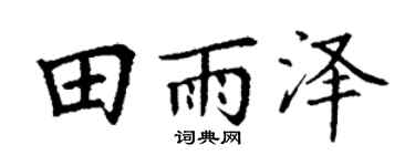 丁謙田雨澤楷書個性簽名怎么寫