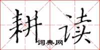 黃華生耕讀楷書怎么寫