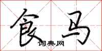 荊霄鵬食馬行書怎么寫