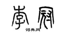 曾慶福李冠篆書個性簽名怎么寫