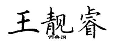 丁謙王靚睿楷書個性簽名怎么寫