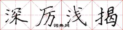 侯登峰深厲淺揭楷書怎么寫