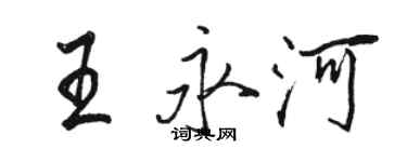 駱恆光王永河行書個性簽名怎么寫