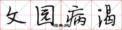 段相林文園病渴行書怎么寫