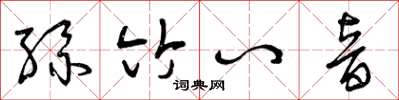 曾慶福絲竹八音草書怎么寫